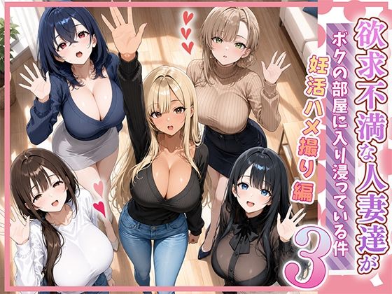 ＜同人＞ 欲求不満な人妻達がボクの家に入り浸っている件3 『マンガ』
