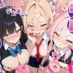 ＜同人＞ 陰キャの僕がデカチンで学園の一軍ギャルとハーレムになった話 『マンガ』