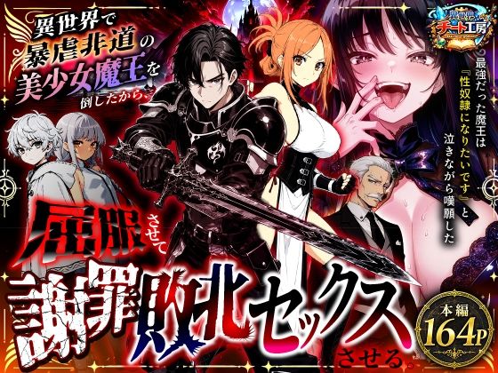 ＜同人＞ 異世界で暴虐非道の美少女魔王を倒したから、屈服させて謝罪敗北...