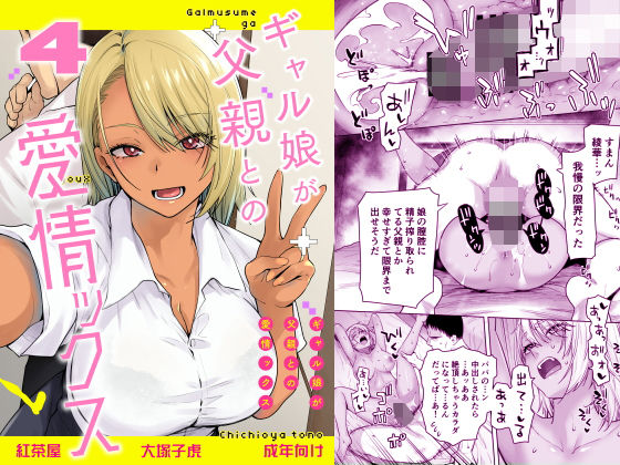 ＜同人＞ ギャル娘が父親との愛情ックス4 『マンガ』