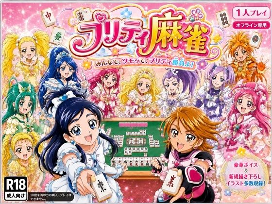 ＜同人＞ プリティ脱衣麻雀 〜魔法戦士 種付け堕とし対局〜 『マンガ』