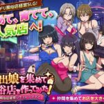 ＜同人＞ 家出娘を集めて風俗店を作ってみた！  風俗店経営シミュレーション 『マンガ』