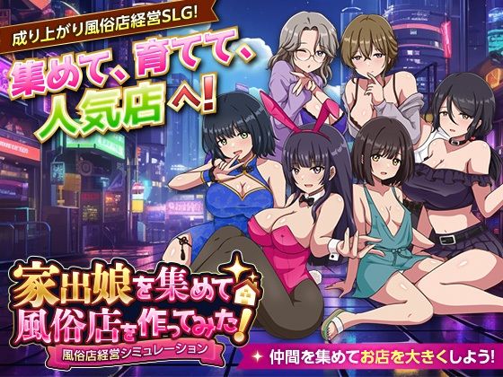 ＜同人＞ 家出娘を集めて風俗店を作ってみた！  風俗店経営シミュレーシ...