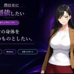 ＜同人＞ 僕は女に憑依したい 『マンガ』