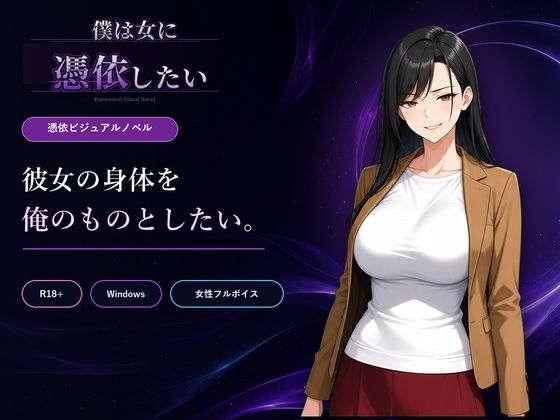 ＜同人＞ 僕は女に憑依したい 『マンガ』