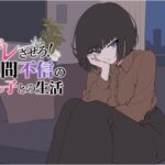 ＜同人＞ デレさせろ！人間不信の姪っ子との生活 『マンガ』