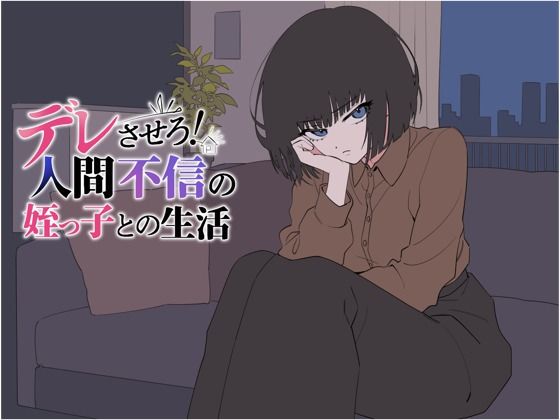 ＜同人＞ デレさせろ！人間不信の姪っ子との生活 『マンガ』