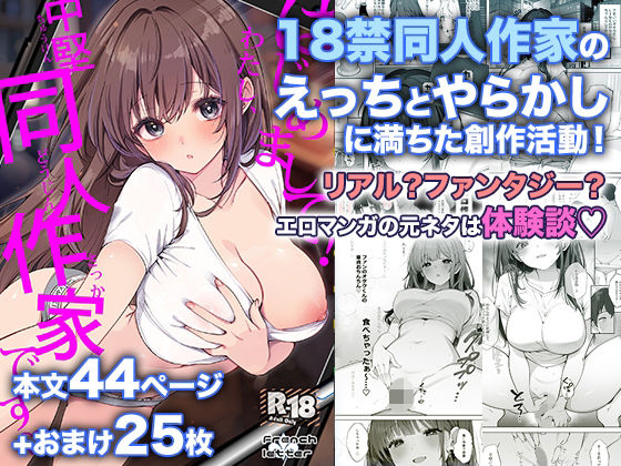 ＜同人＞ はじめまして！わたし、中堅同人作家です 『マンガ』