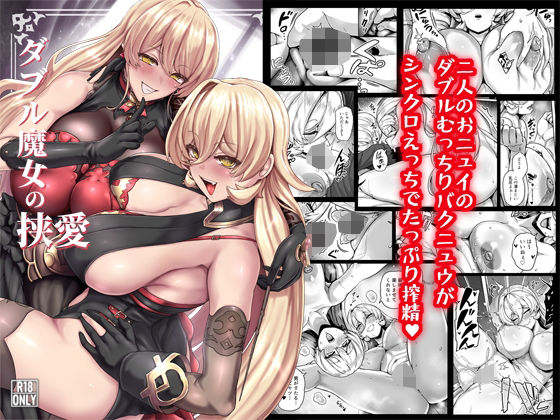 ＜同人＞ ダブル魔女の挟愛 『マンガ』