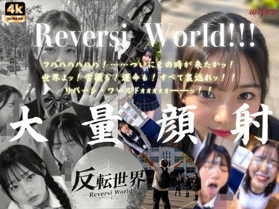 ＜同人＞ 【404FACE】反転世界スキルを使いJK無双してしまうおじ...