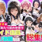 ＜同人＞ セックスが当たり前の世界でお気に入りのメイド店員とヤリ放題な話  総集編 『マンガ』