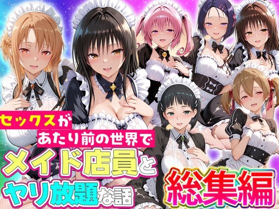 ＜同人＞ セックスが当たり前の世界でお気に入りのメイド店員とヤリ放題な...