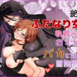 ＜同人＞ 【期間限定15％オフ】絶倫ふたなり女に執着されてお××こバカにされた冒険者♀ 『マンガ』