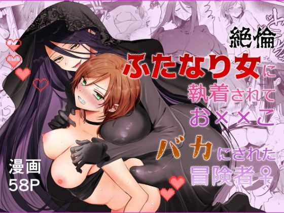 ＜同人＞ 【期間限定15％オフ】絶倫ふたなり女に執着されてお××こバカ...