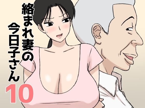＜同人＞ 絡まれ妻の今日子さん10 『マンガ』