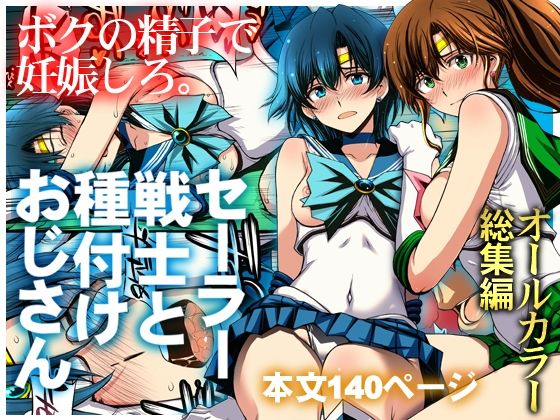 ＜同人＞ セーラー戦士と種付けおじさん 『マンガ』