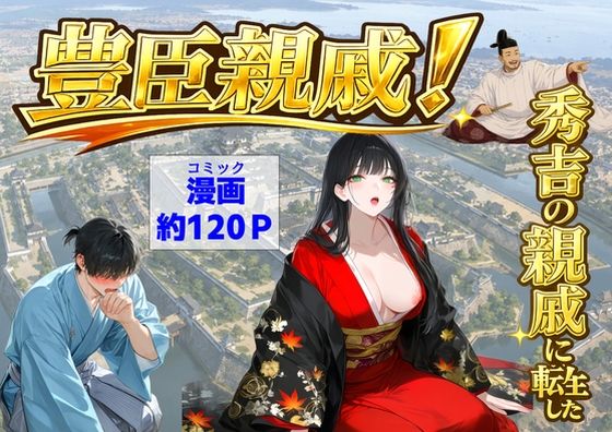 ＜同人＞ 豊臣親戚！  〜秀吉の親戚に転生した〜 『マンガ』