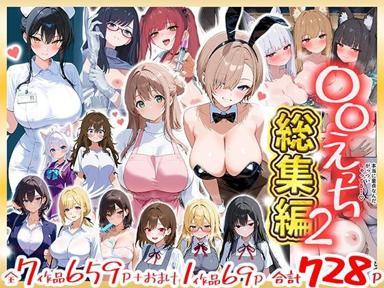 ＜同人＞ 〇〇えっち総集編2  7作品＋おまけ1作品 『マンガ』