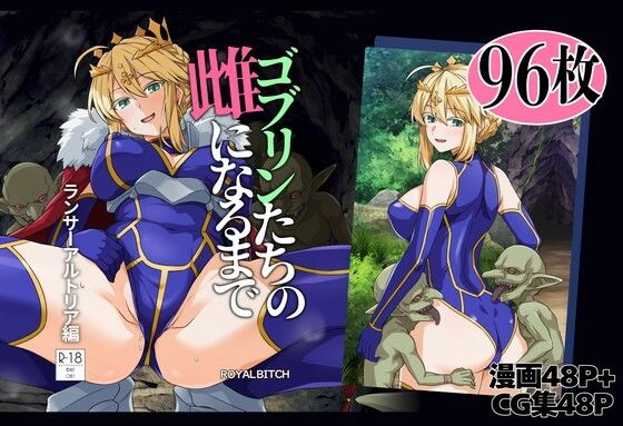 ＜同人＞ ゴブリンたちの雌になるまで ランサー・アルトリア編 『マンガ...