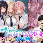 ＜同人＞ 勉強嫌いな1軍ギャル達とデカチンがり勉くん 『マンガ』