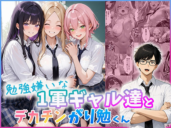 ＜同人＞ 勉強嫌いな1軍ギャル達とデカチンがり勉くん 『マンガ』