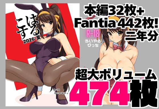 ＜同人＞ はるこす 2026・夏＋支援サイト2年分 計474枚（202...