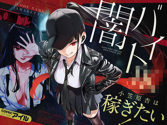 ＜同人＞ 闇バイトJK  〜 小笠原杏は稼ぎたい！〜 『マンガ』
