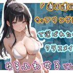 ＜同人＞ 「適正遺伝子カップリング法」で選ばれたのはクラスメイトのゆるふわ女子でした。【7＋8＋9話】 『マンガ』