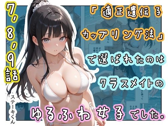 ＜同人＞ 「適正遺伝子カップリング法」で選ばれたのはクラスメイトのゆる...