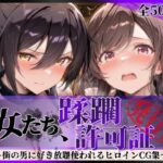 ＜同人＞ その女たち、蹂躙許可証発行済み -街の男たちに好き放題使われるヒロインCG集- 白瀬●耶＆月岡●鐘編 『マンガ』