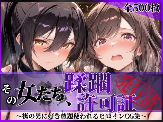 ＜同人＞ その女たち、蹂躙許可証発行済み -街の男たちに好き放題使われ...