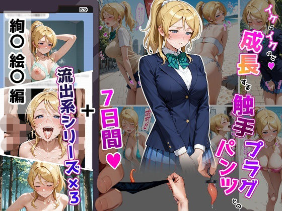 ＜同人＞ 絢〇絵〇【イけばイくほど、成長する触手パンツ＆プラグとの一週...