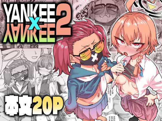 ＜同人＞ YANKEExYANKEE2 『マンガ』