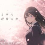 ＜同人＞ 【スマホ対応】君とみた 最後の春 『マンガ』