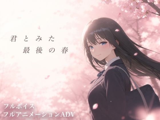 ＜同人＞ 【スマホ対応】君とみた 最後の春 『マンガ』