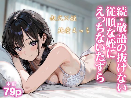 ＜同人＞ 続・敬語の抜けない従順な姪にえっちないたずら 『マンガ』