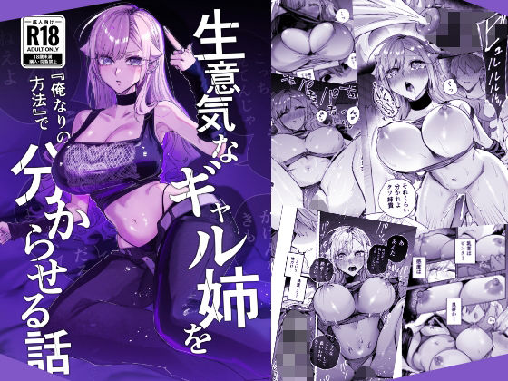 ＜同人＞ 生意気なギャル姉を『俺なりの方法』で分からせる話 『マンガ』