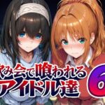 ＜同人＞ 飲み会で喰われるアイドル達6 『マンガ』