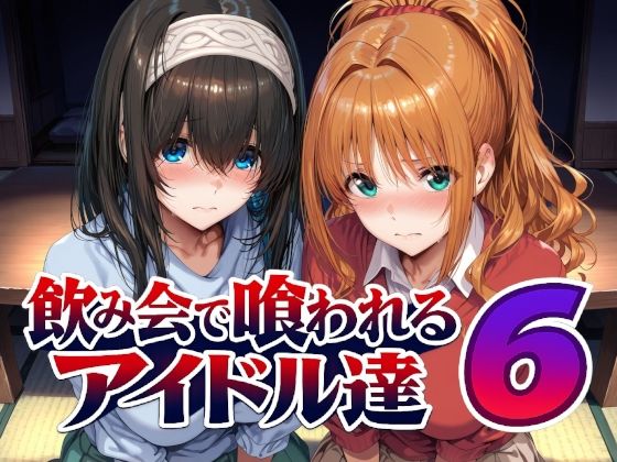 ＜同人＞ 飲み会で喰われるアイドル達6 『マンガ』