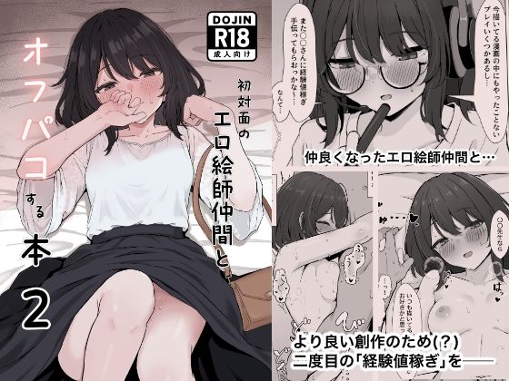 ＜同人＞ 初対面のエロ絵師仲間とオフパコする本2 『マンガ』