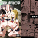 ＜同人＞ 県立学園普通科の日常 『マンガ』