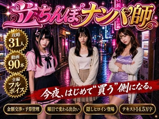 ＜同人＞ 【フルボイス】立ちんぼナンパ師 〜路地裏に立つワケあり女子大...