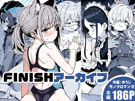 ＜同人＞ FINISHアーカイブ 『マンガ』