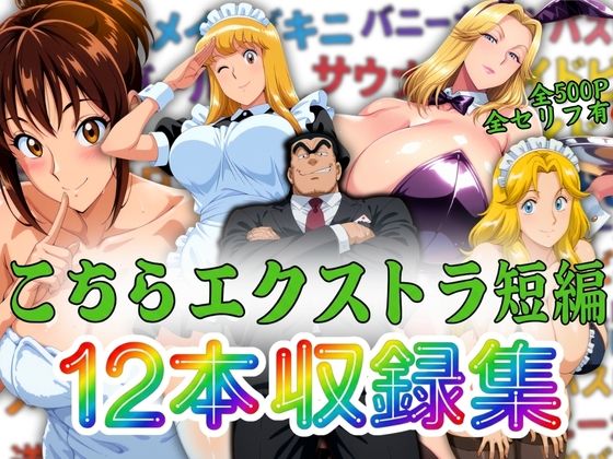 ＜同人＞ こちらエクストラ短編 12本収録集 『マンガ』