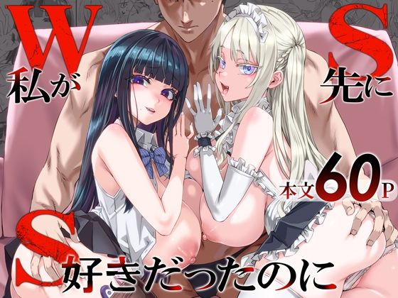 ＜同人＞ WSS〜私が先に好きだったのに〜 『マンガ』