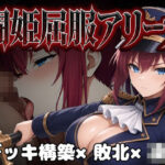 ＜同人＞ 闘姫屈服アリーナ ―一生懸命ちん媚びする最強女騎士― 『マンガ』