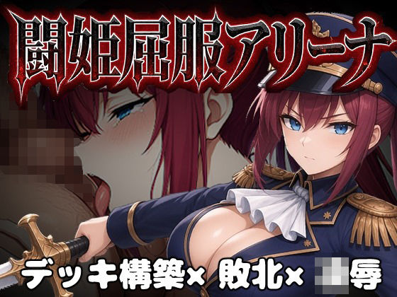 ＜同人＞ 闘姫屈服アリーナ ―一生懸命ちん媚びする最強女騎士― 『マン...