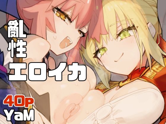 ＜同人＞ 亂性エロイカ 『マンガ』