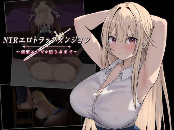 ＜同人＞ NTRエロトラップダンジョン〜剣聖エリザが堕ちるまで〜 『マ...