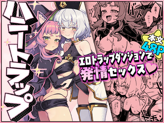 ＜同人＞ ハニートラップ 『マンガ』